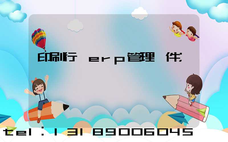 印刷行業erp管理軟件