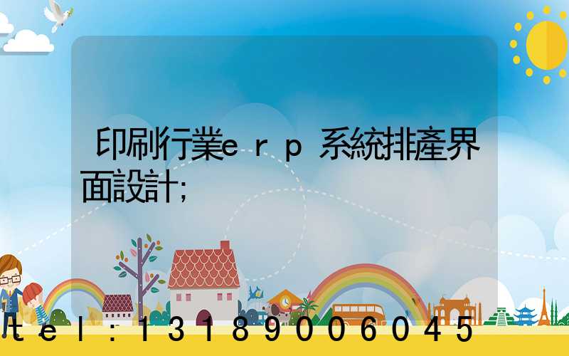 印刷行業erp系統排產界面設計