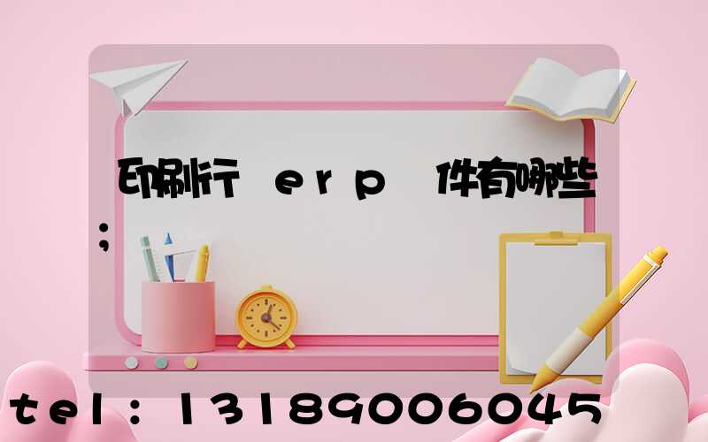 印刷行業erp軟件有哪些