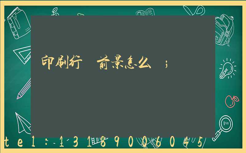 印刷行業前景怎么樣