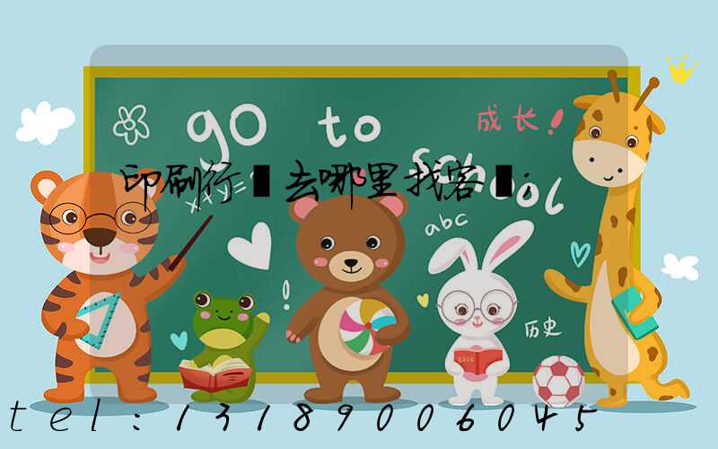 印刷行業去哪里找客戶