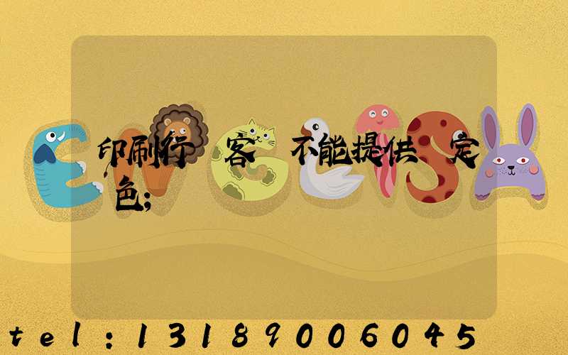 印刷行業客戶不能提供確定顏色