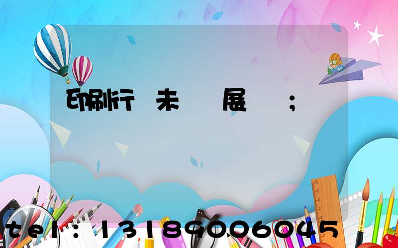 印刷行業未來發展趨勢