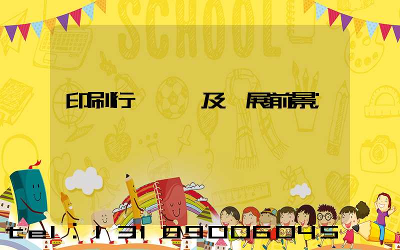 印刷行業狀況及發展前景