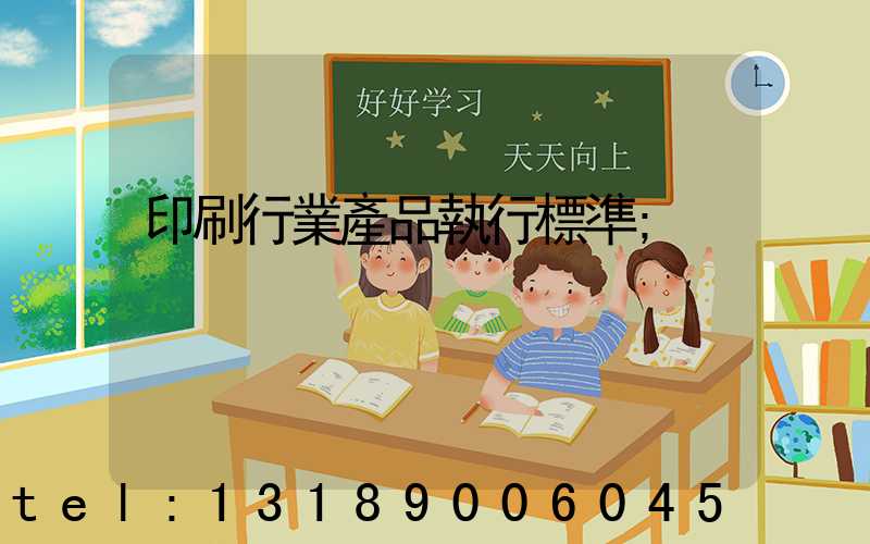 印刷行業產品執行標準