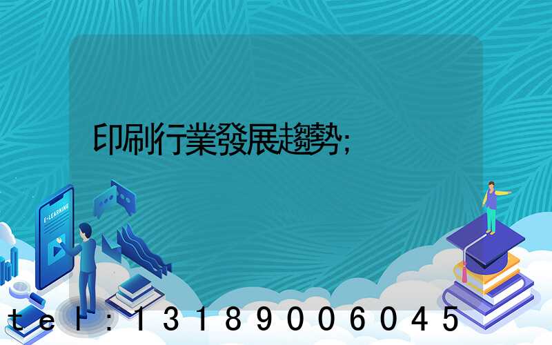 印刷行業發展趨勢