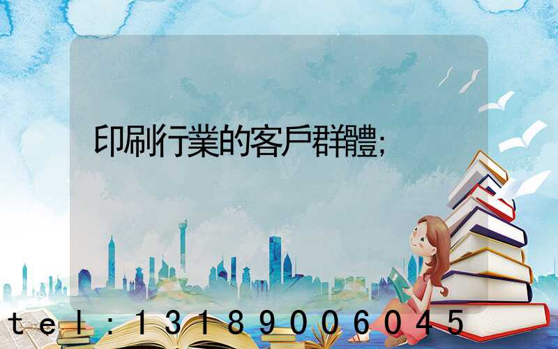 印刷行業的客戶群體
