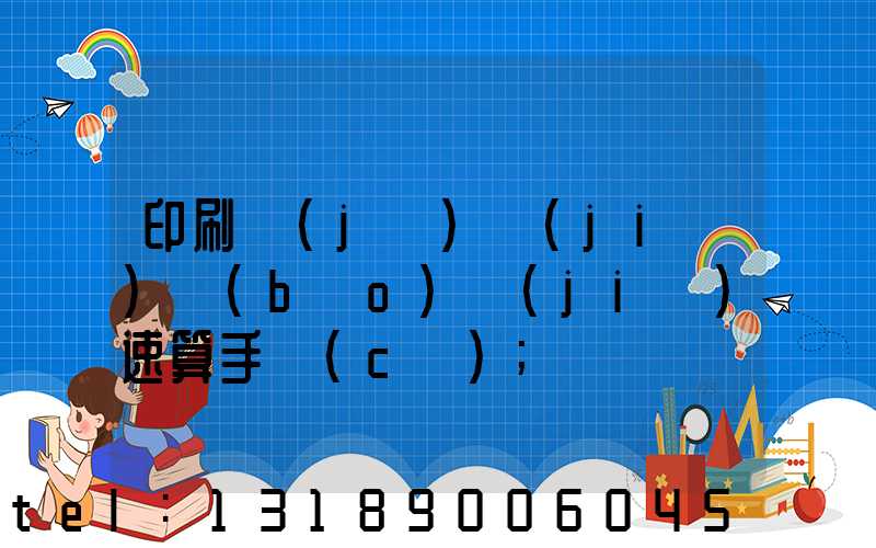 印刷計(jì)價(jià)報(bào)價(jià)速算手冊(cè)