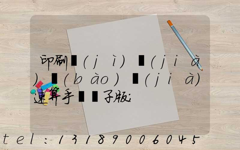 印刷計(jì)價(jià)報(bào)價(jià)速算手冊電子版