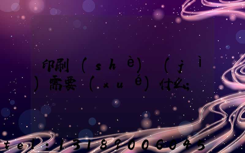 印刷設(shè)計(jì)需要學(xué)什么