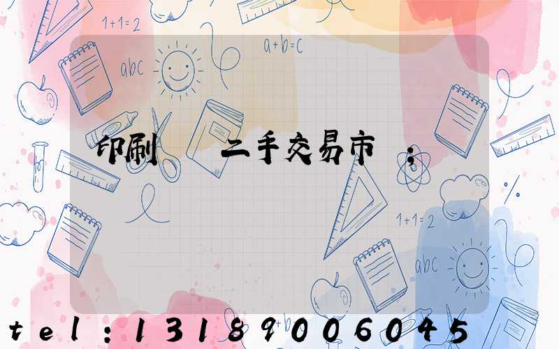 印刷設備二手交易市場