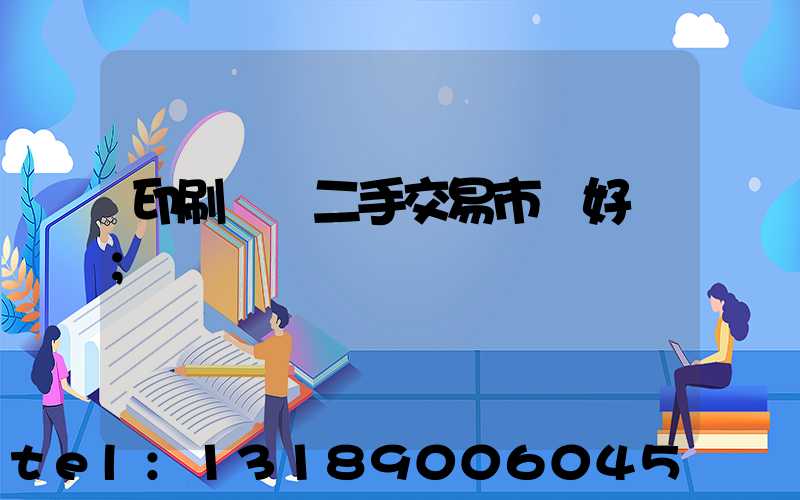 印刷設備二手交易市場好嗎