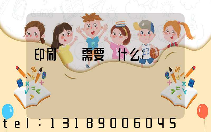 印刷設計需要學什么