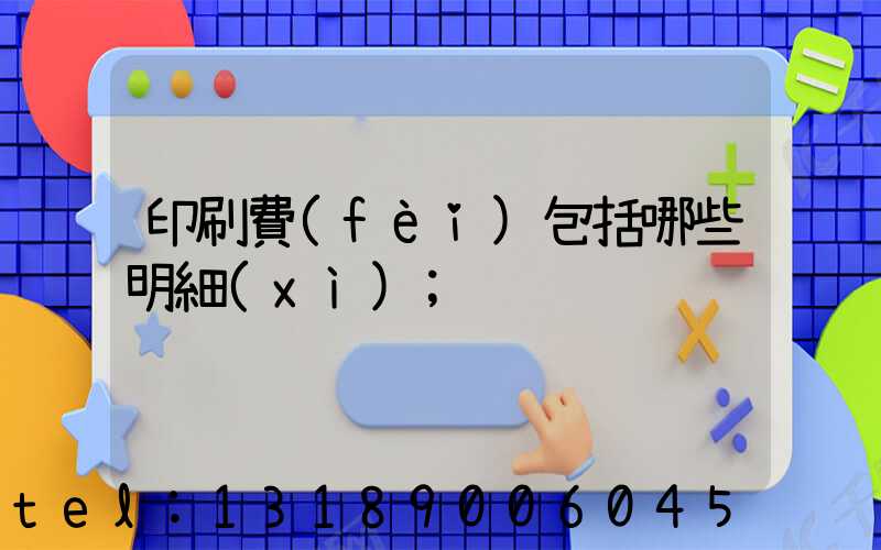 印刷費(fèi)包括哪些明細(xì)