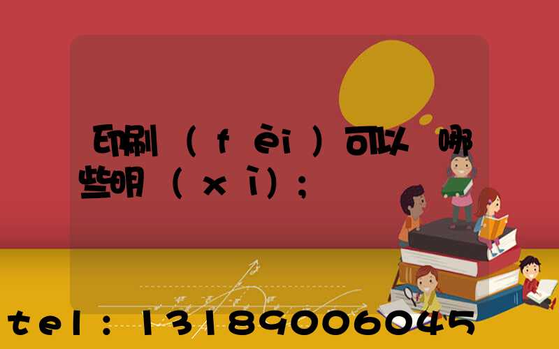 印刷費(fèi)可以開哪些明細(xì)