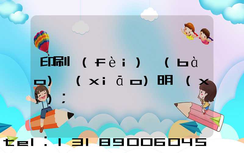 印刷費(fèi)報(bào)銷(xiāo)明細(xì)
