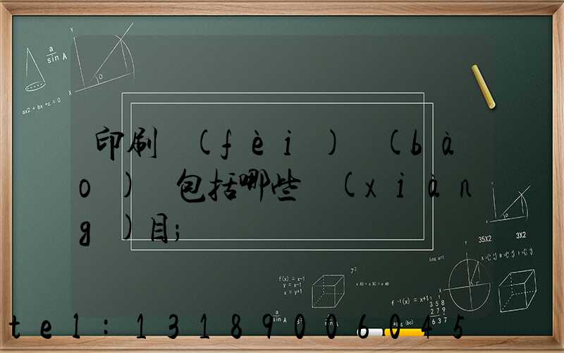 印刷費(fèi)報(bào)銷包括哪些項(xiàng)目