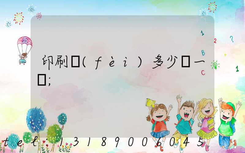印刷費(fèi)多少錢一張
