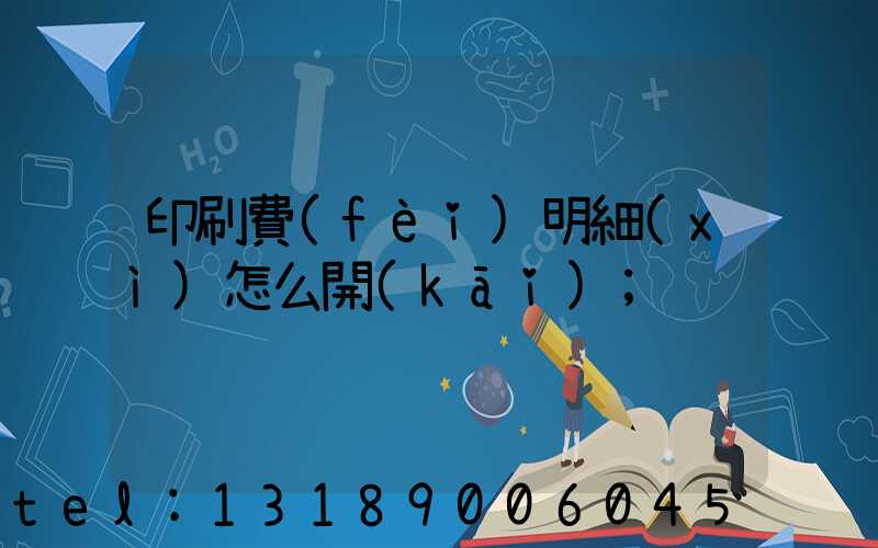 印刷費(fèi)明細(xì)怎么開(kāi)