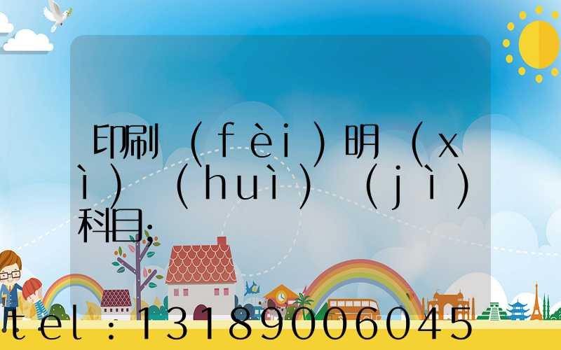 印刷費(fèi)明細(xì)會(huì)計(jì)科目