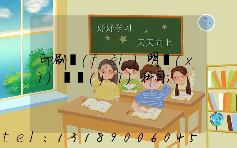 印刷費(fèi)明細(xì)會計(jì)科目