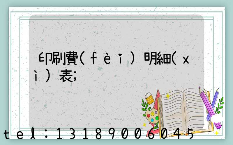 印刷費(fèi)明細(xì)表