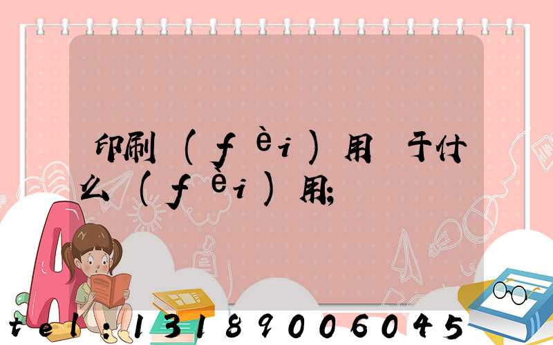 印刷費(fèi)用屬于什么費(fèi)用