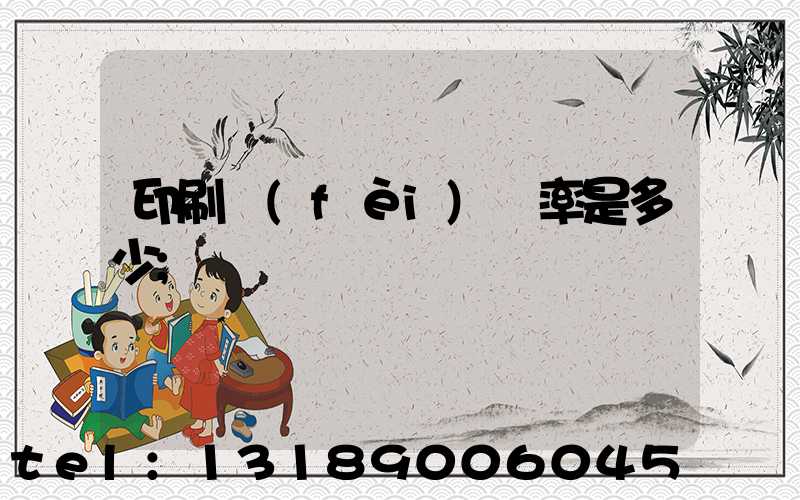 印刷費(fèi)稅率是多少