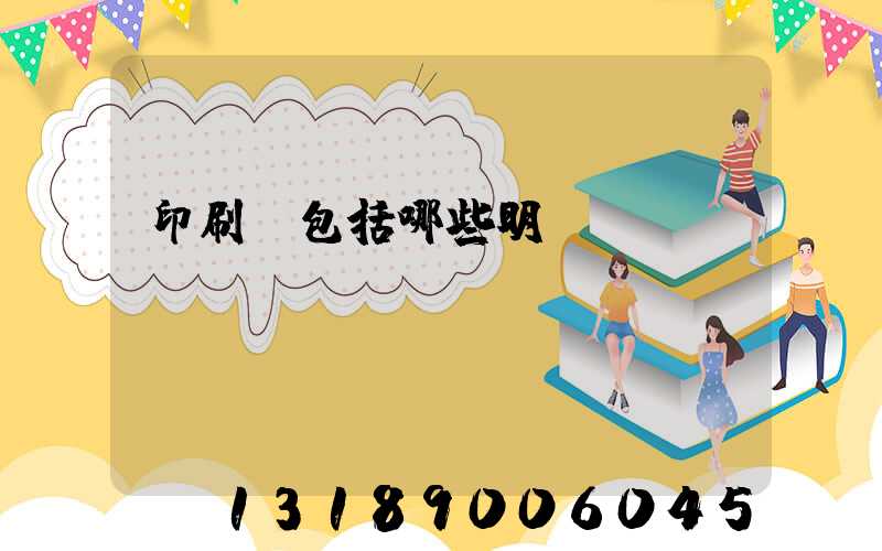 印刷費包括哪些明細