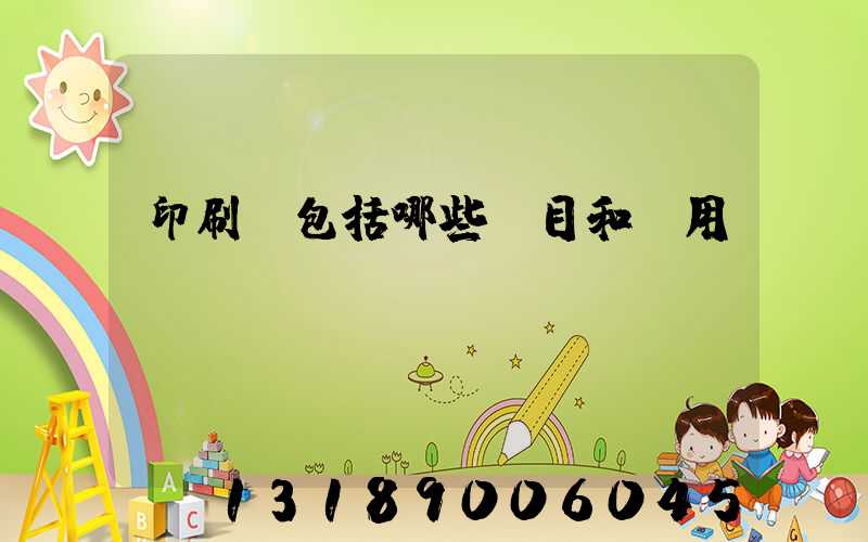 印刷費包括哪些項目和費用