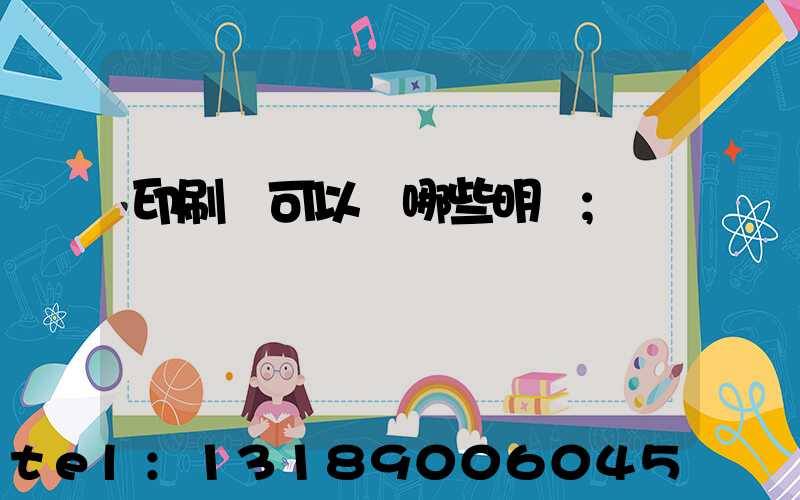 印刷費可以開哪些明細