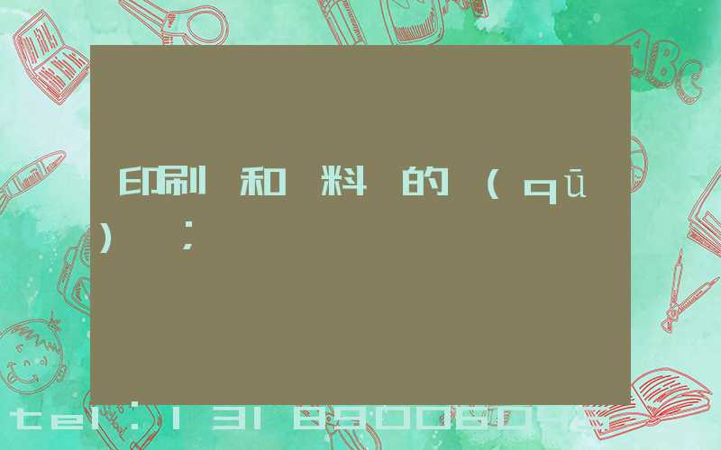 印刷費和資料費的區(qū)別