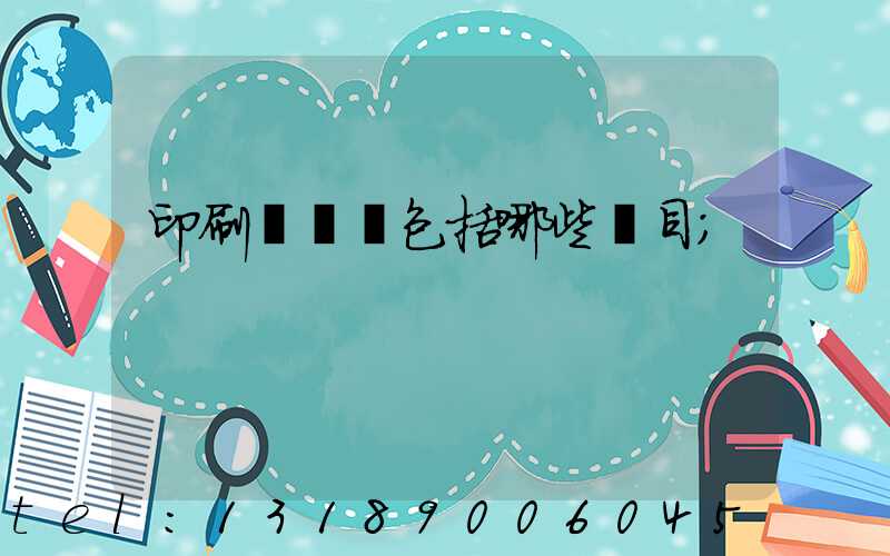 印刷費報銷包括哪些項目