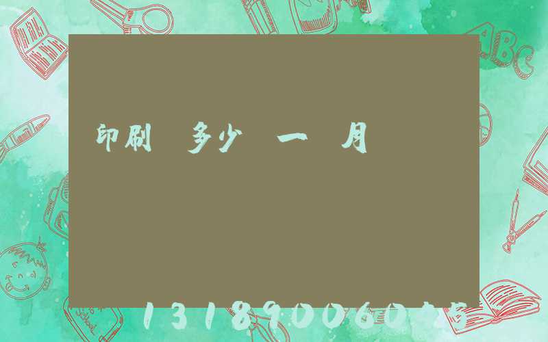 印刷費多少錢一個月