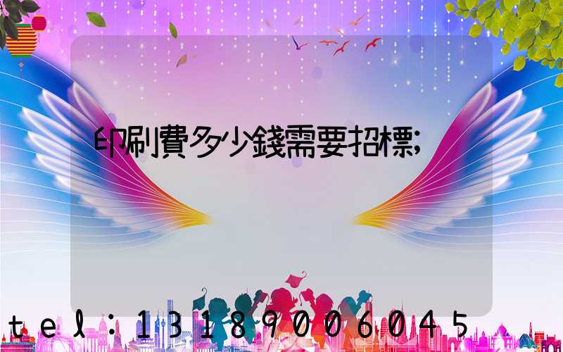 印刷費多少錢需要招標