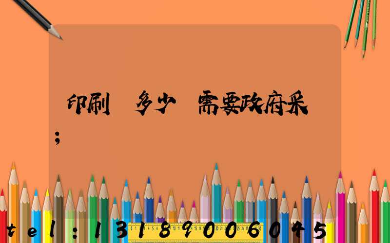 印刷費多少錢需要政府采購