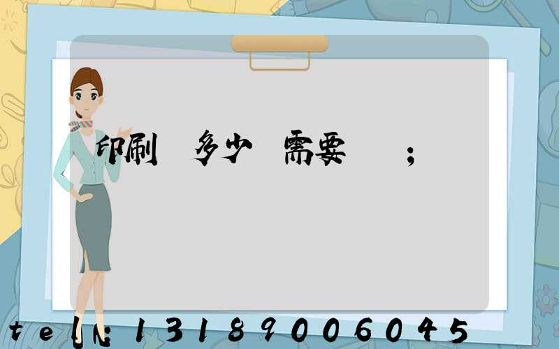 印刷費多少錢需要詢價