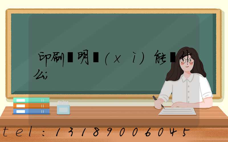 印刷費明細(xì)能編什么