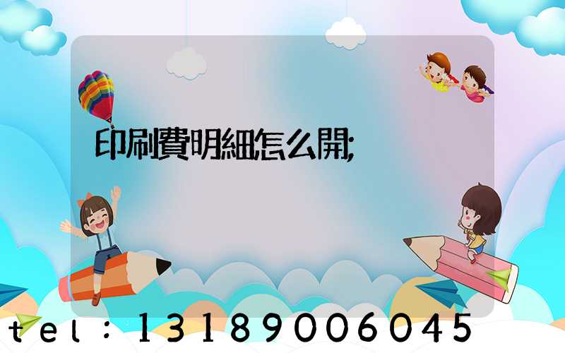 印刷費明細怎么開
