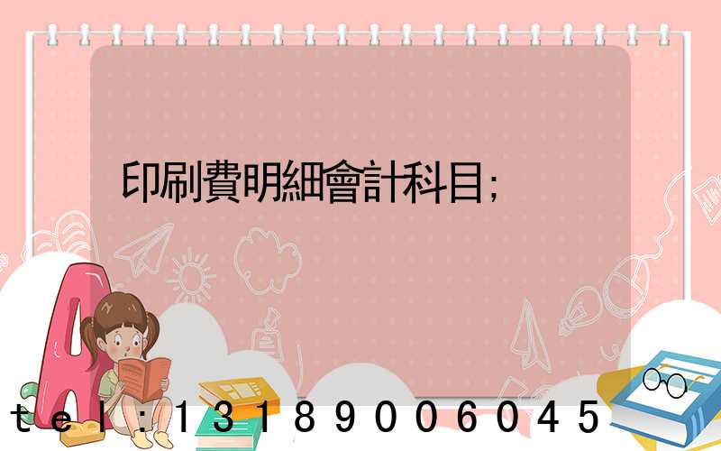 印刷費明細會計科目
