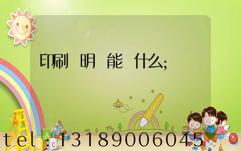 印刷費明細能編什么