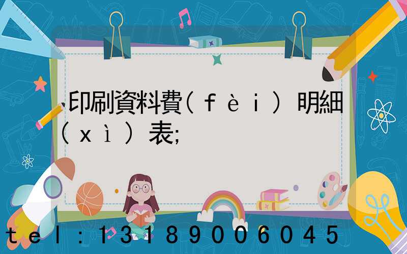 印刷資料費(fèi)明細(xì)表