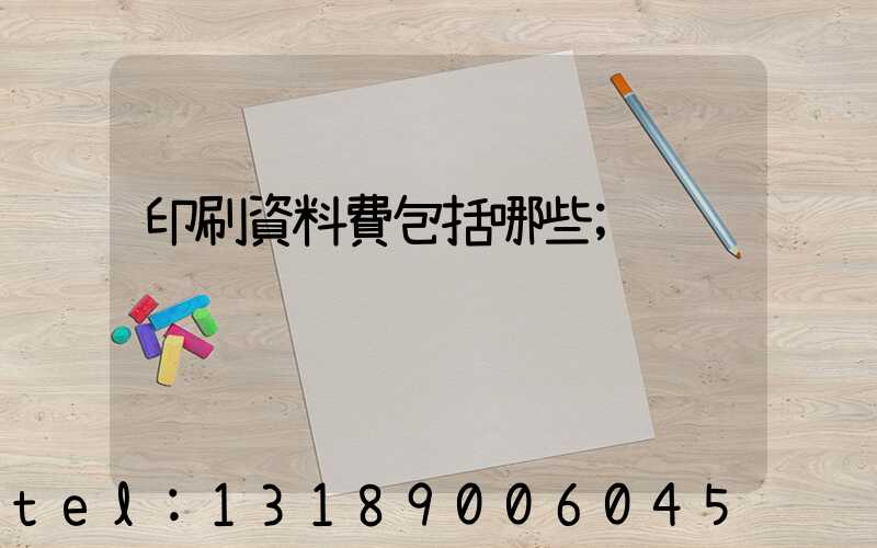 印刷資料費包括哪些