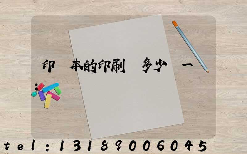 印書本的印刷機多少錢一臺