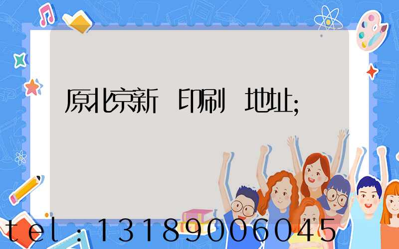 原北京新華印刷廠地址