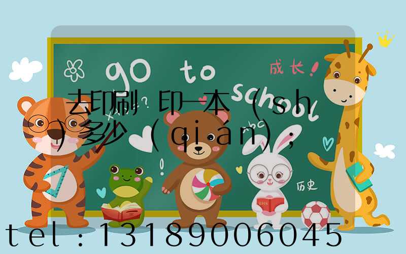 去印刷廠印一本書(shū)多少錢(qián)