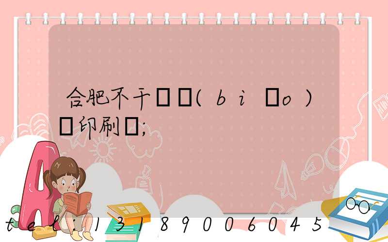 合肥不干膠標(biāo)簽印刷廠