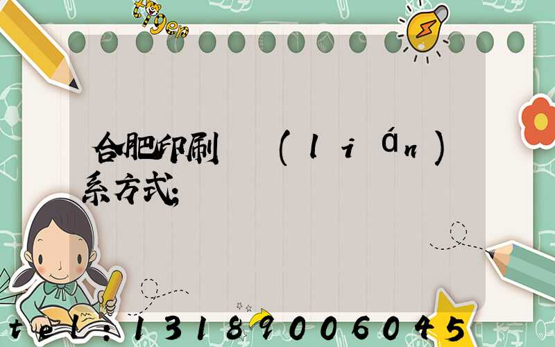 合肥印刷廠聯(lián)系方式