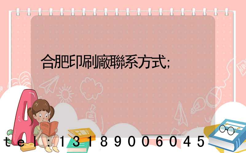 合肥印刷廠聯系方式