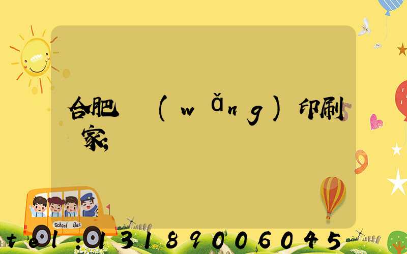 合肥絲網(wǎng)印刷廠家